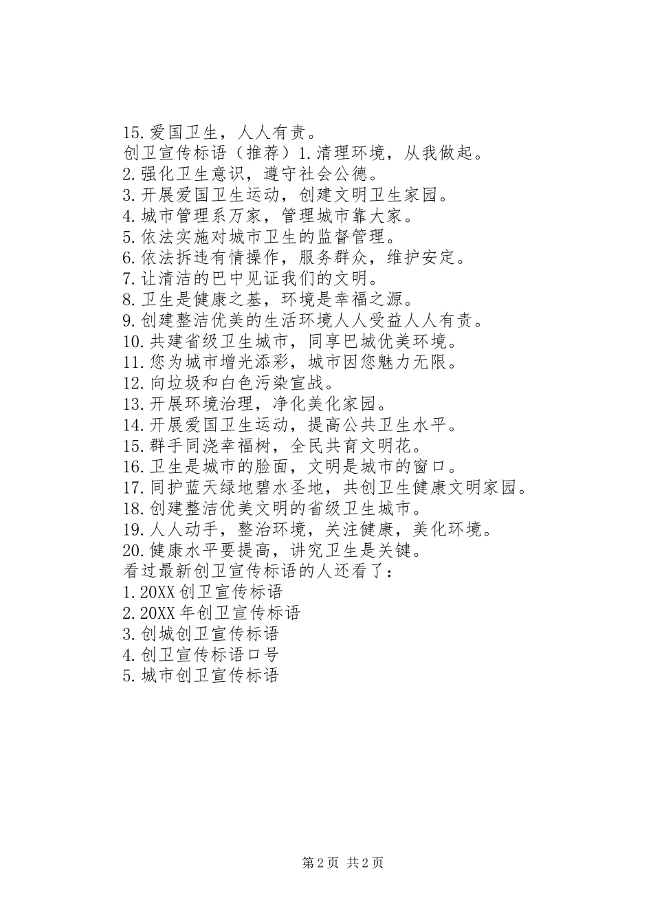 2024年最新创卫宣传标语创卫宣传标语_第2页