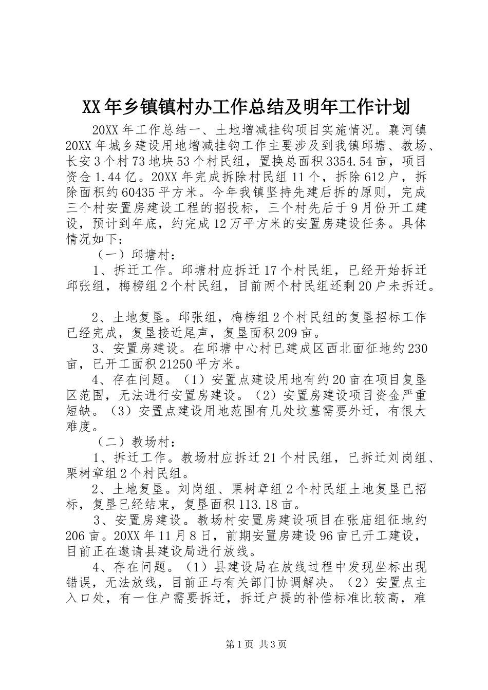 2024年乡镇镇村办工作总结及明年工作计划_第1页