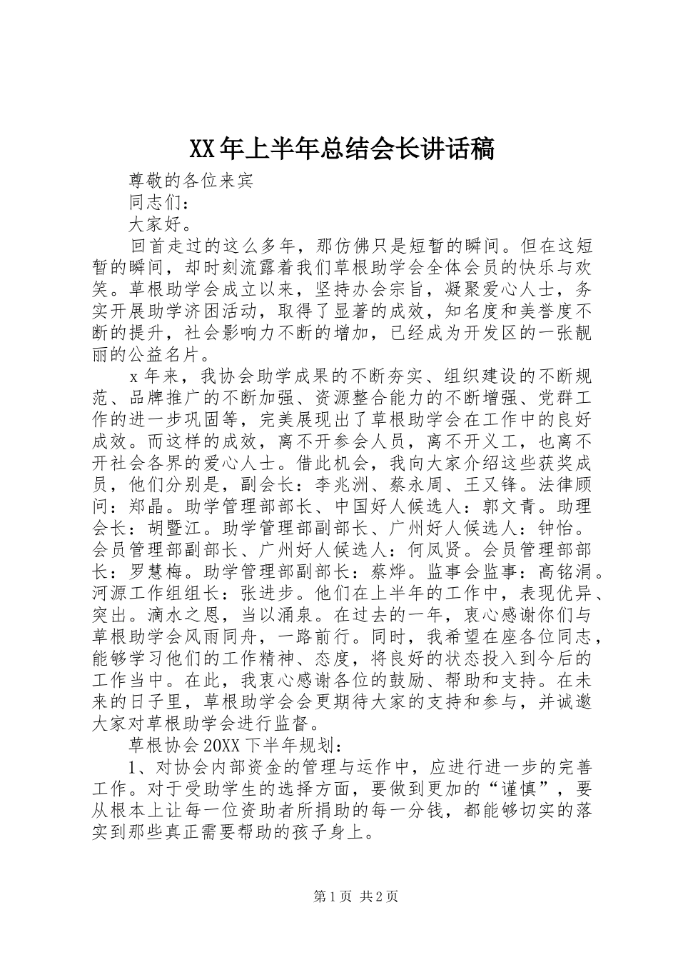 2024年上半年总结会长致辞稿_第1页