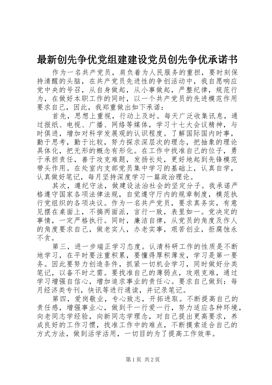 2024年最新创先争优党组建建设党员创先争优承诺书_第1页