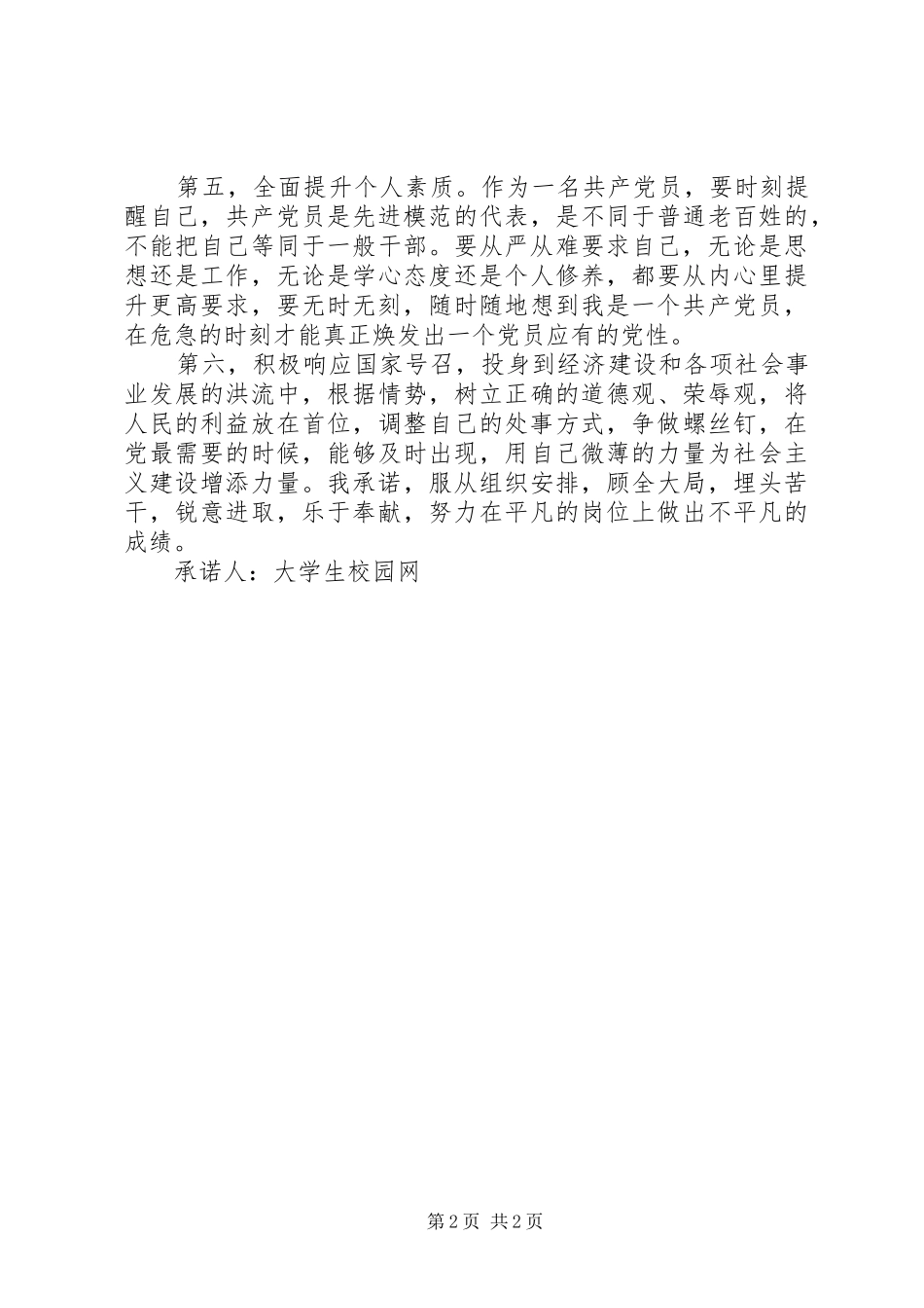 2024年最新创先争优党组建建设党员创先争优承诺书_第2页