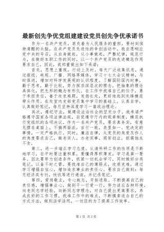 2024年最新创先争优党组建建设党员创先争优承诺书