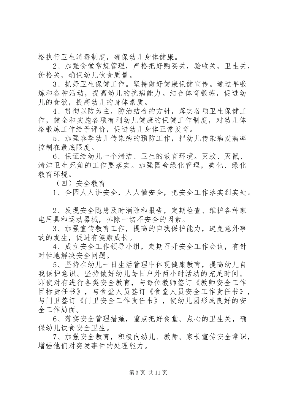2024年最新春季园务工作计划表范文_第3页