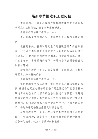 2024年最新春节困难职工慰问信