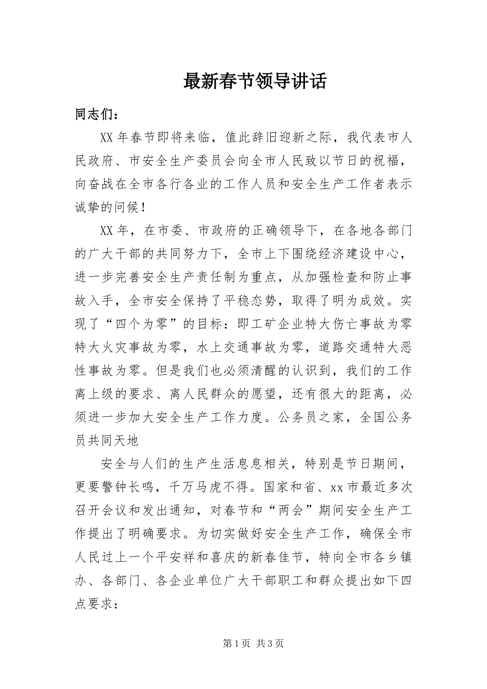 2024年最新春节领导致辞_第1页