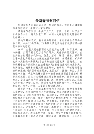 2024年最新春节慰问信