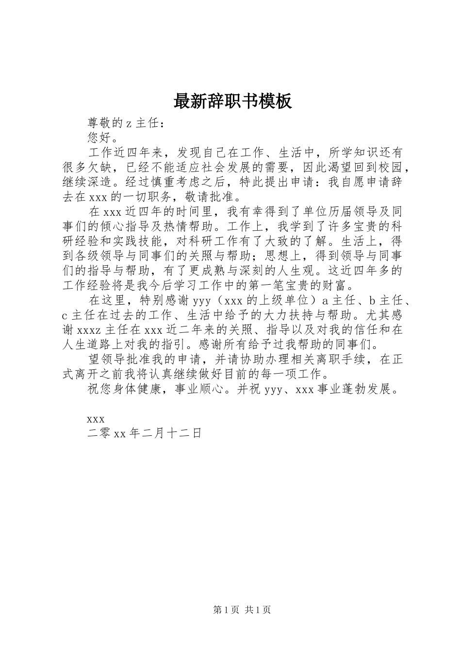 2024年最新辞职书模板_第1页