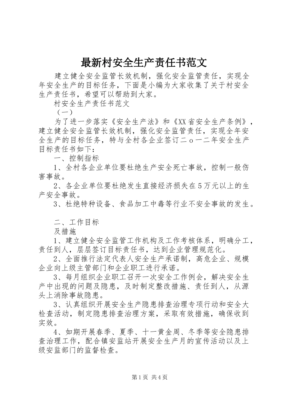 2024年最新村安全生产责任书范文_第1页
