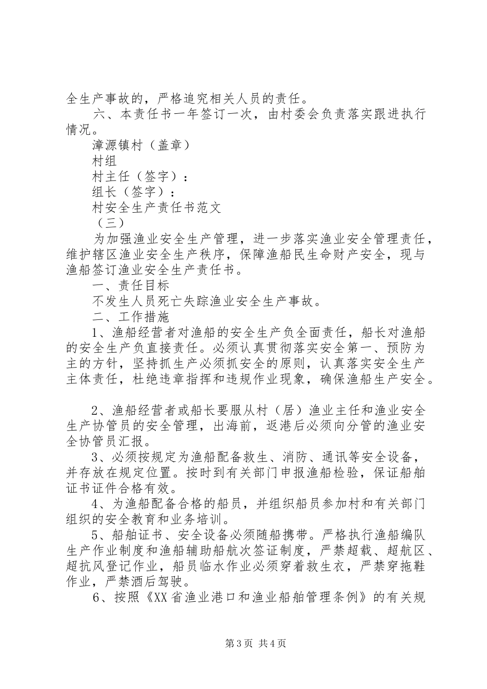 2024年最新村安全生产责任书范文_第3页