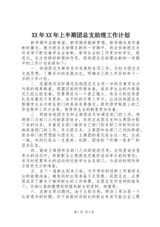 2024年上半期团总支助理工作计划