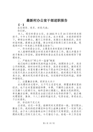 2024年最新村办公室干部述职报告