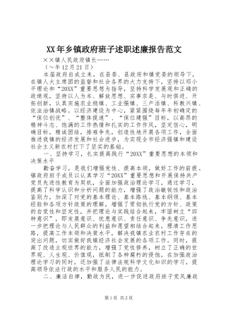 2024年乡镇政府班子述职述廉报告范文