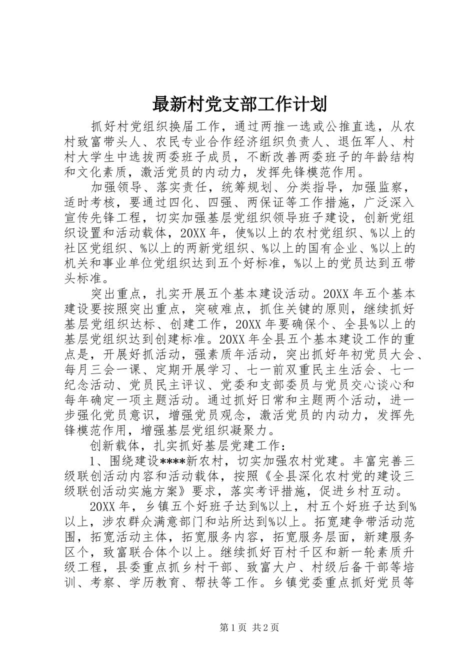 2024年最新村党支部工作计划_第1页