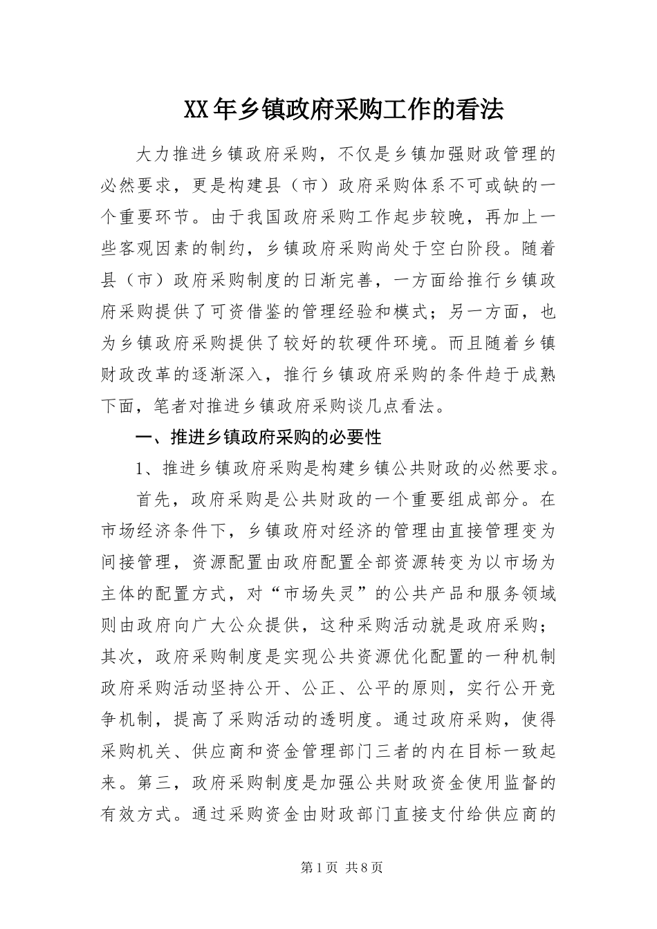 2024年乡镇政府采购工作的看法_第1页