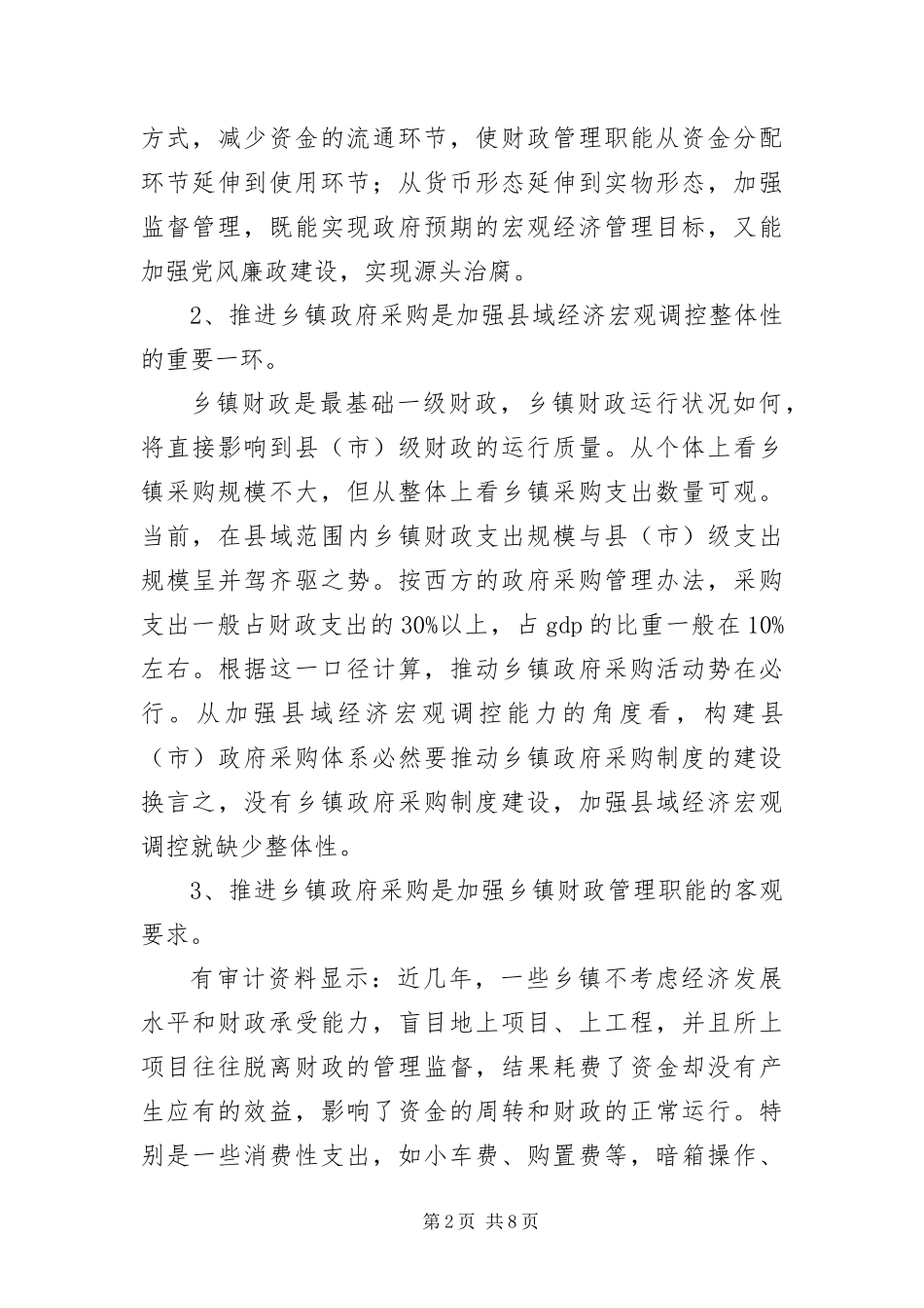 2024年乡镇政府采购工作的看法_第2页