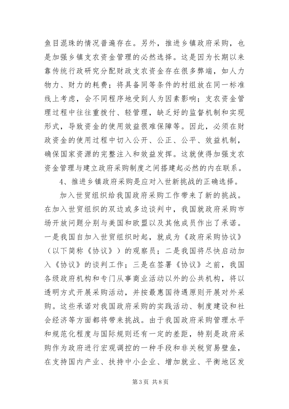 2024年乡镇政府采购工作的看法_第3页
