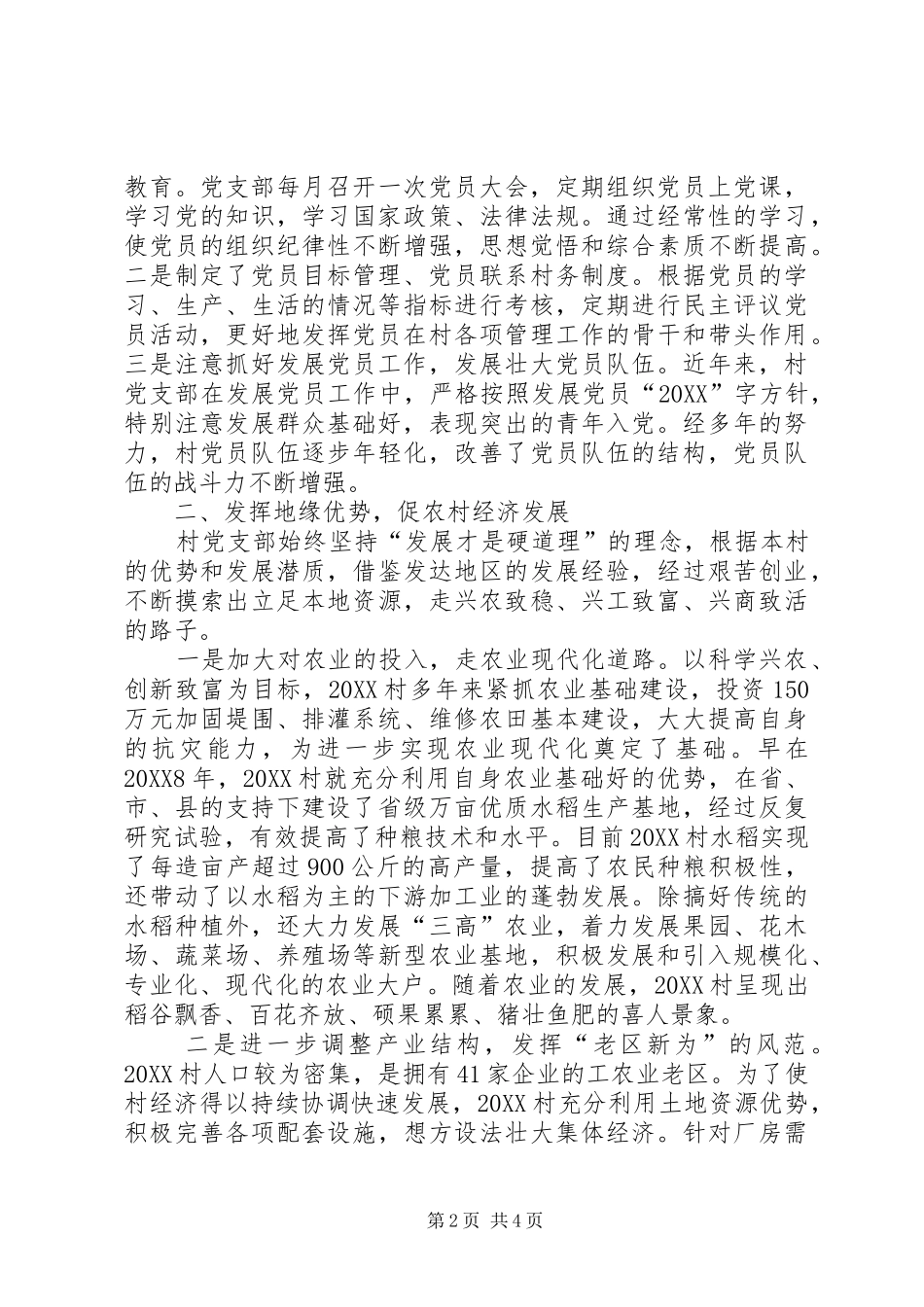 2024年最新村党支部交流材料_第2页