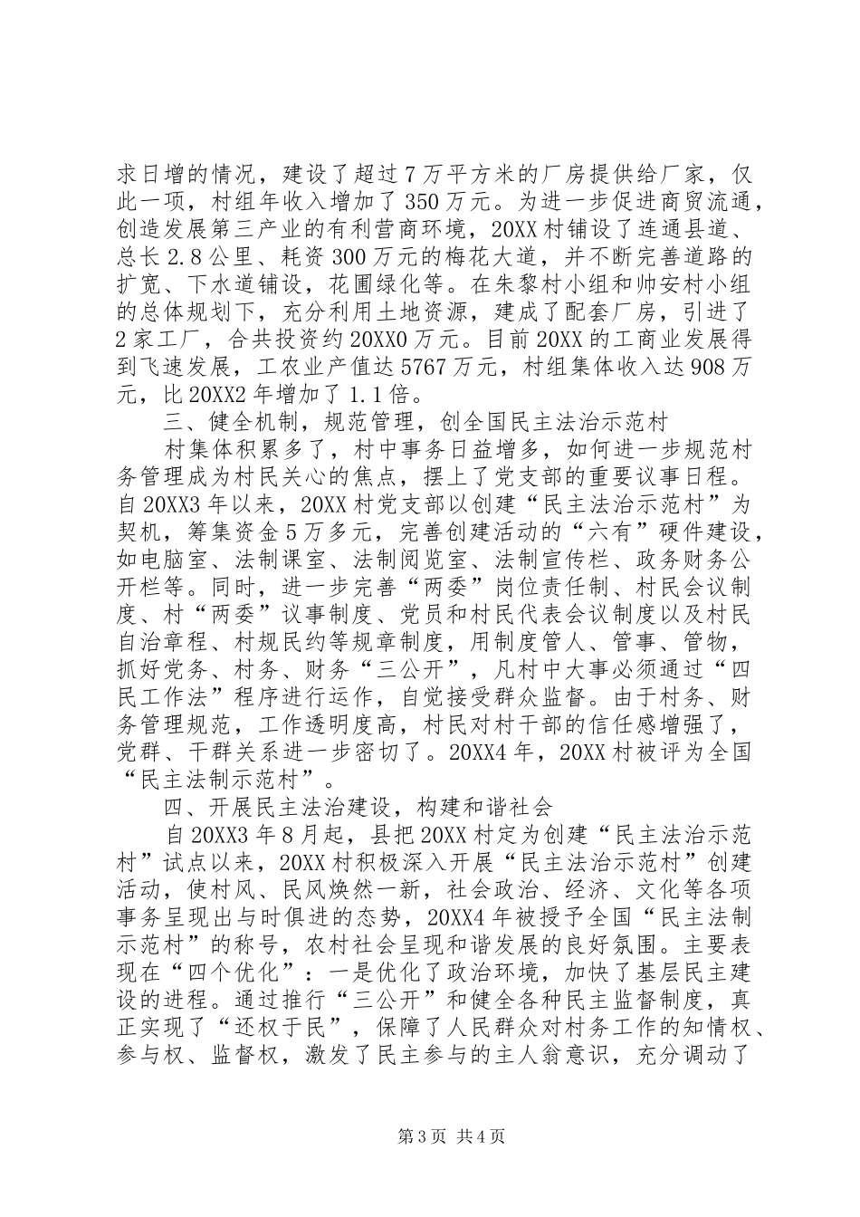 2024年最新村党支部交流材料_第3页