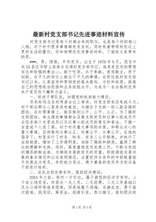 2024年最新村党支部书记先进事迹材料宣传