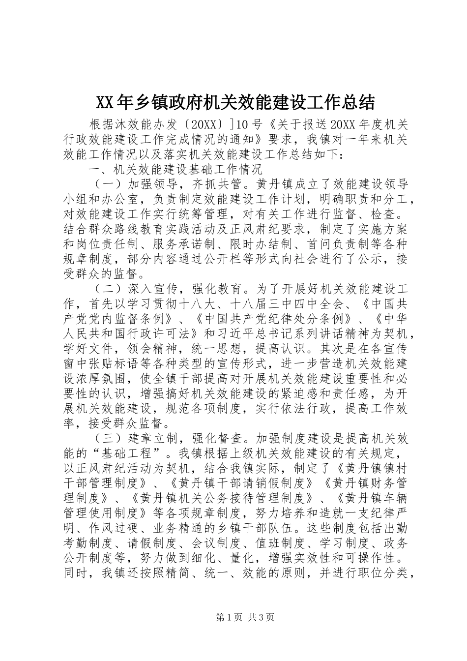 2024年乡镇政府机关效能建设工作总结_第1页