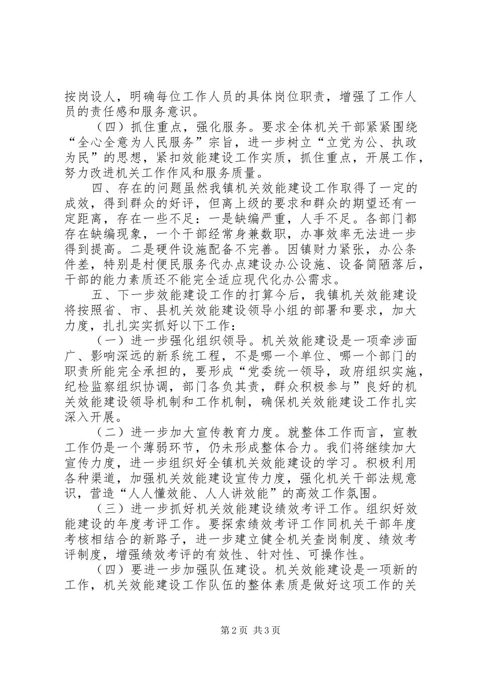 2024年乡镇政府机关效能建设工作总结_第2页
