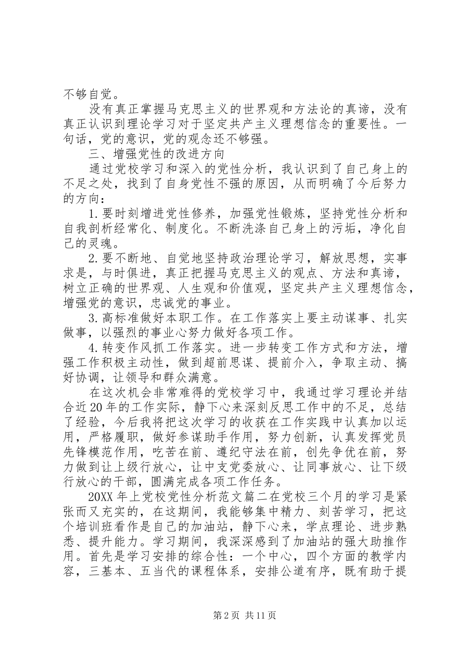 2024年上党校党性分析_第2页