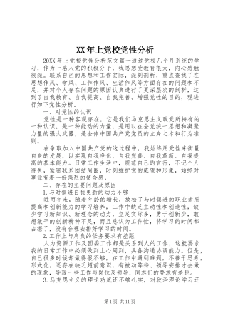 2024年上党校党性分析