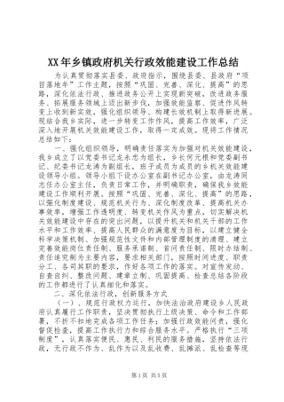 2024年乡镇政府机关行政效能建设工作总结