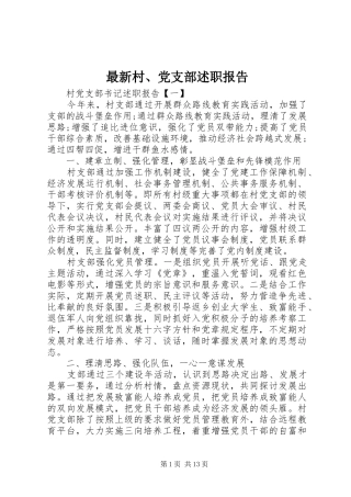 2024年最新村党支部述职报告