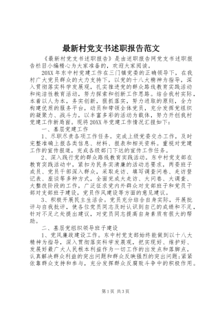 2024年最新村党支书述职报告范文