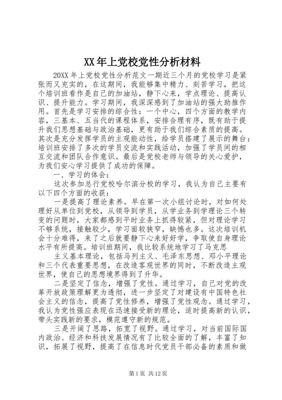 2024年上党校党性分析材料_第1页