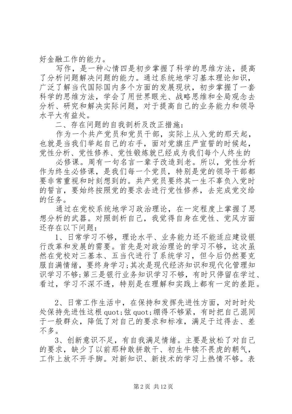 2024年上党校党性分析材料_第2页