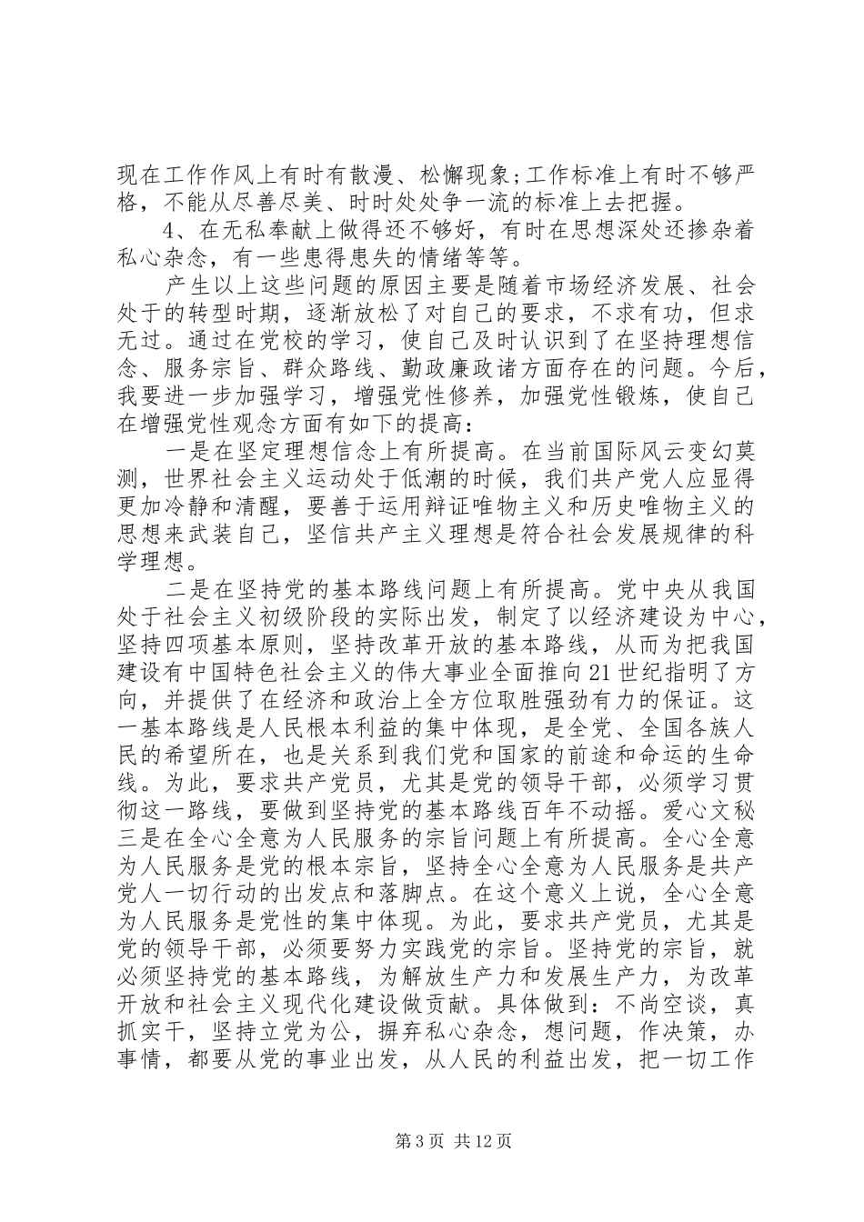 2024年上党校党性分析材料_第3页