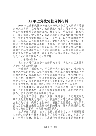 2024年上党校党性分析材料