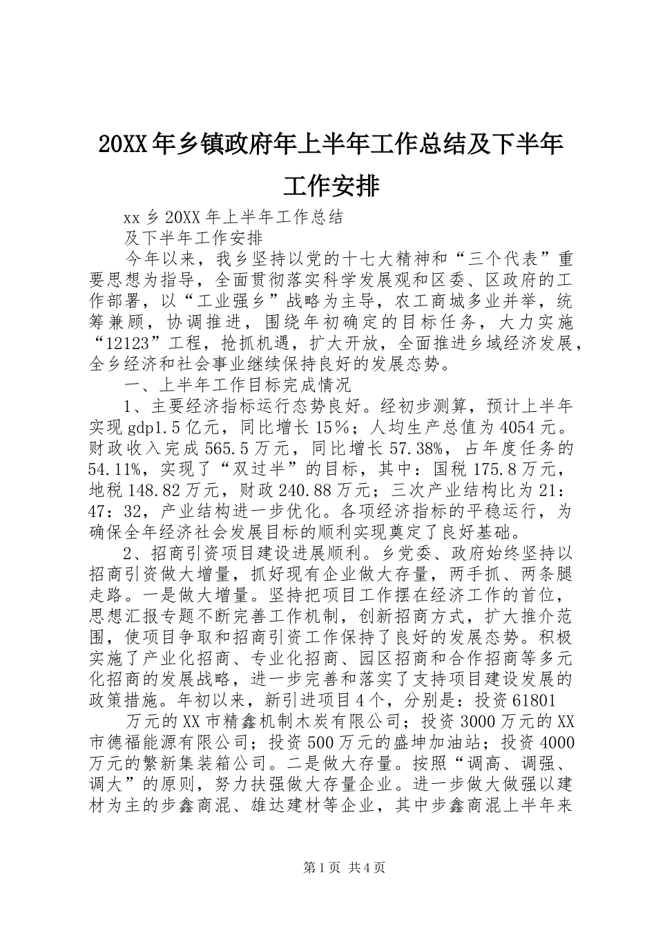 2024年乡镇政府年上半年工作总结及下半年工作安排_第1页