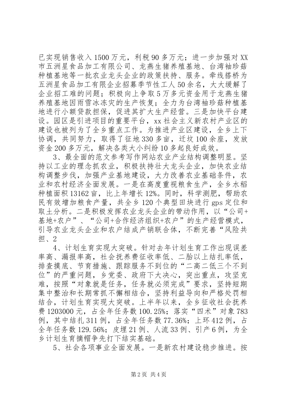 2024年乡镇政府年上半年工作总结及下半年工作安排_第2页