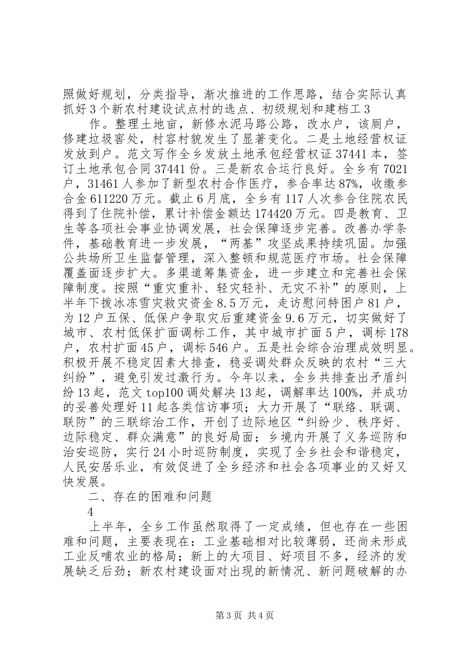 2024年乡镇政府年上半年工作总结及下半年工作安排_第3页