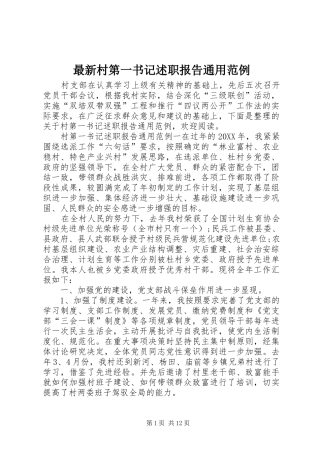 2024年最新村第一书记述职报告通用范例