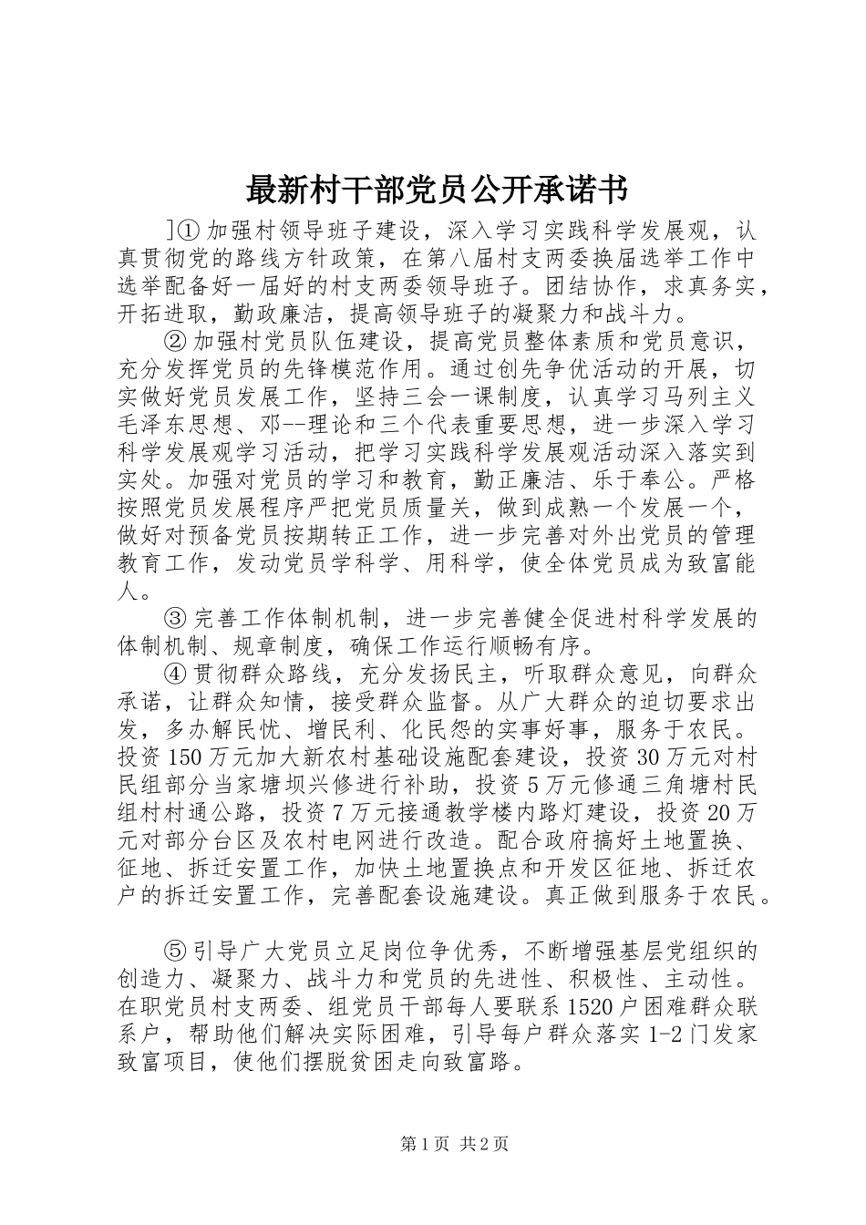 2024年最新村干部党员公开承诺书_第1页