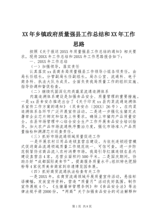 2024年乡镇政府质量强县工作总结和工作思路