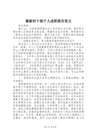 2024年最新村干部个人述职报告范文