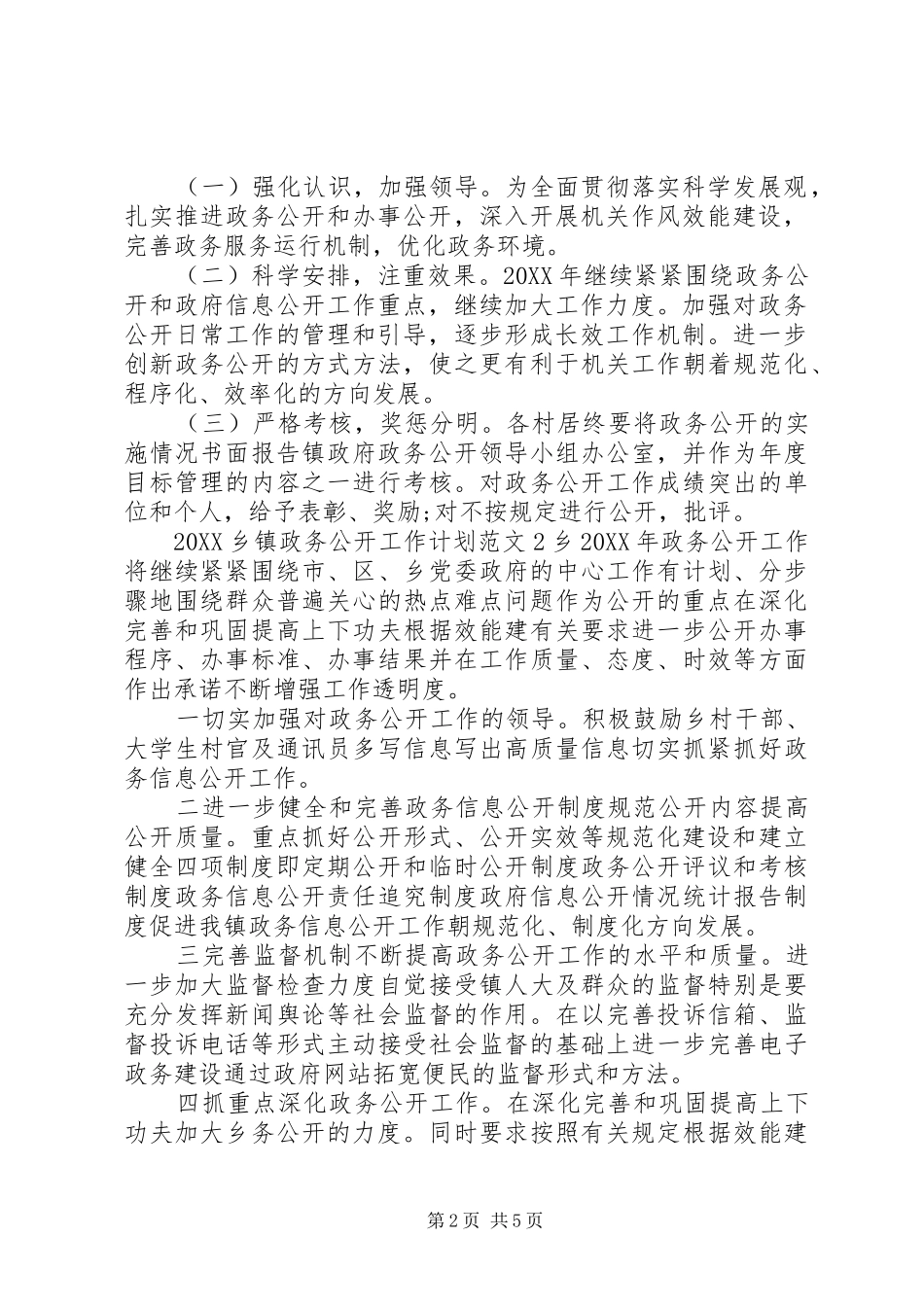 2024年乡镇政务公开工作计划_第2页