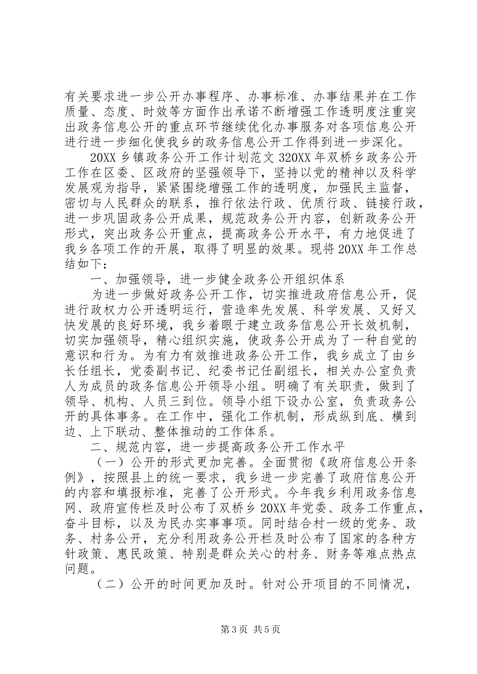 2024年乡镇政务公开工作计划_第3页