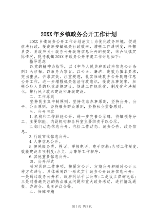 2024年乡镇政务公开工作计划