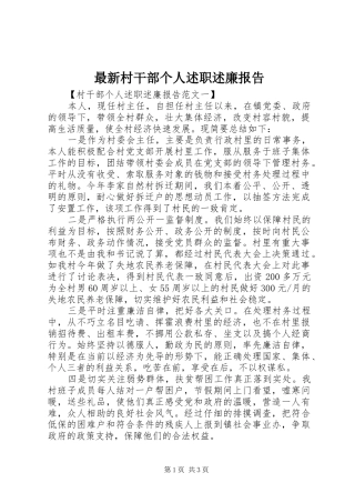 2024年最新村干部个人述职述廉报告