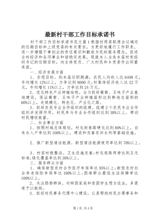 2024年最新村干部工作目标承诺书