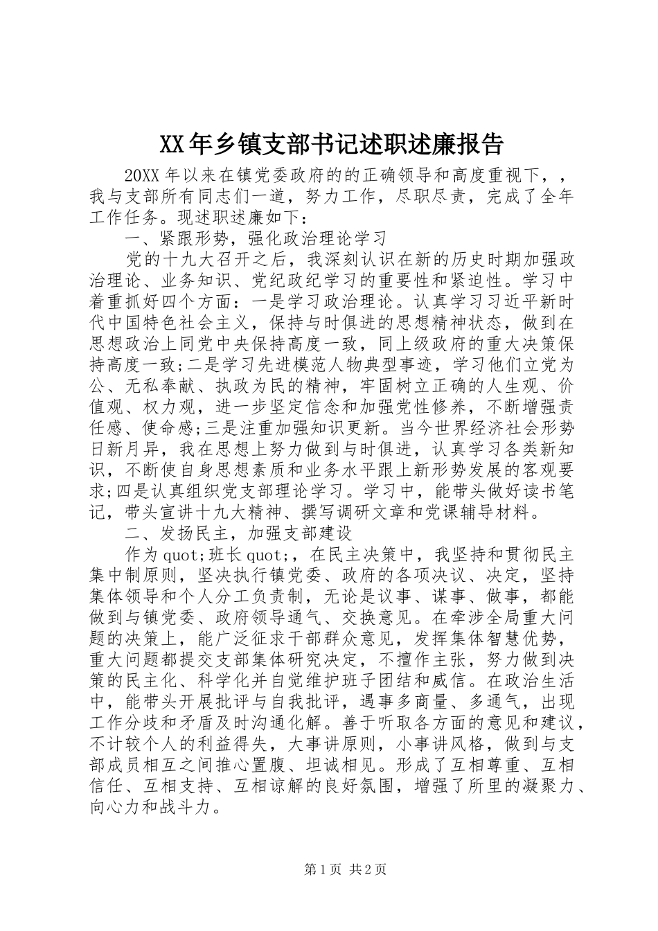 2024年乡镇支部书记述职述廉报告_第1页