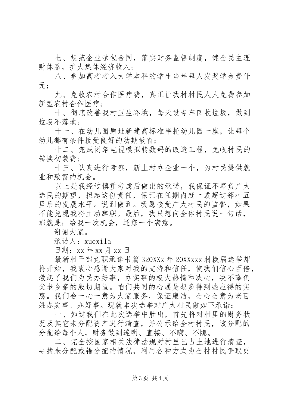 2024年最新村干部竞职承诺书_第3页