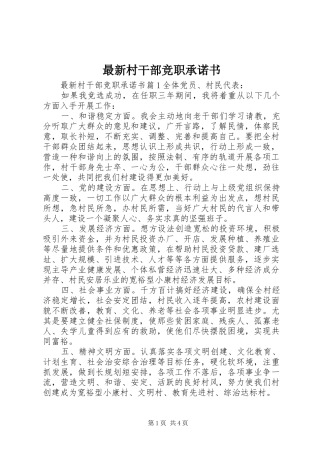2024年最新村干部竞职承诺书