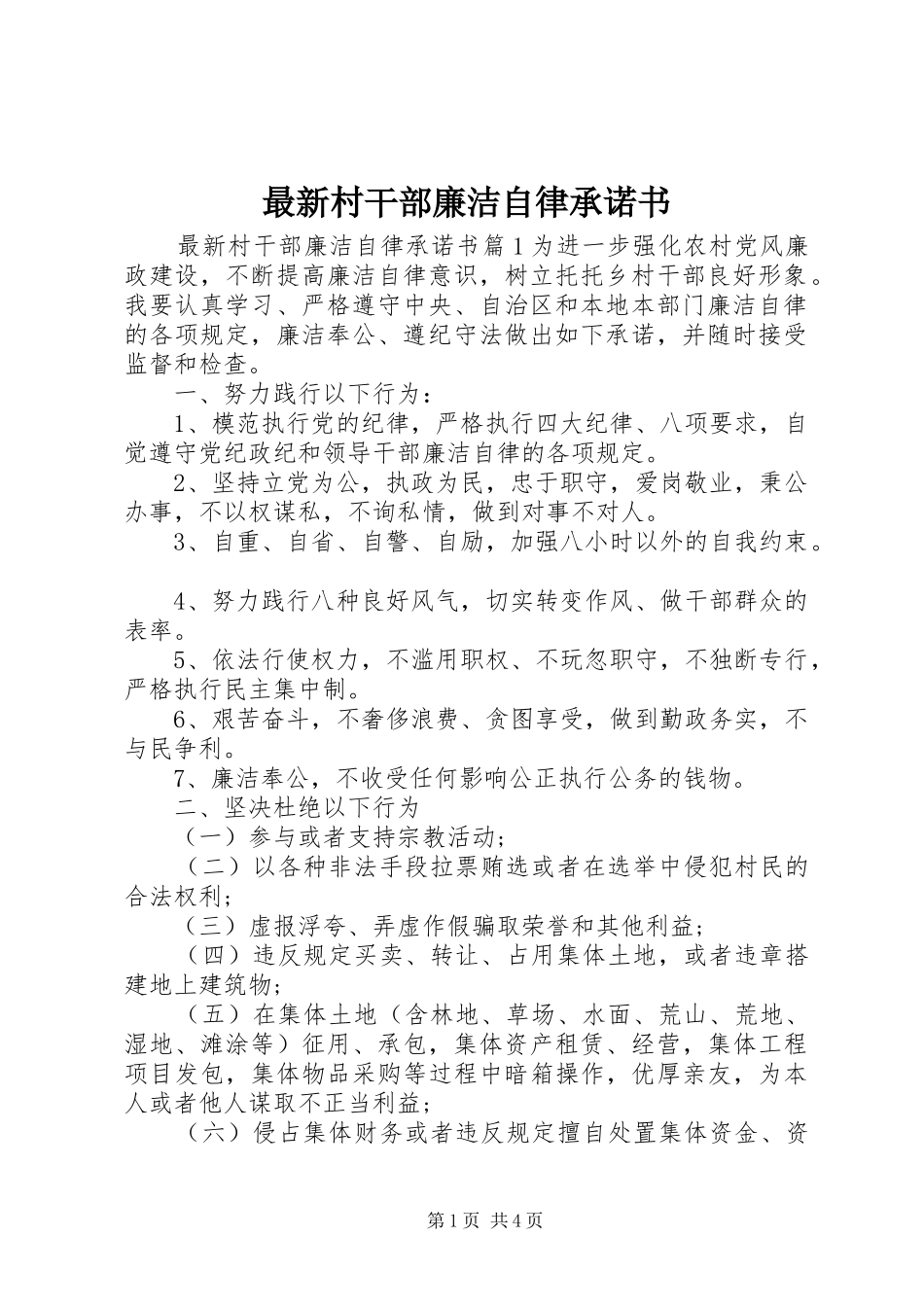 2024年最新村干部廉洁自律承诺书_第1页